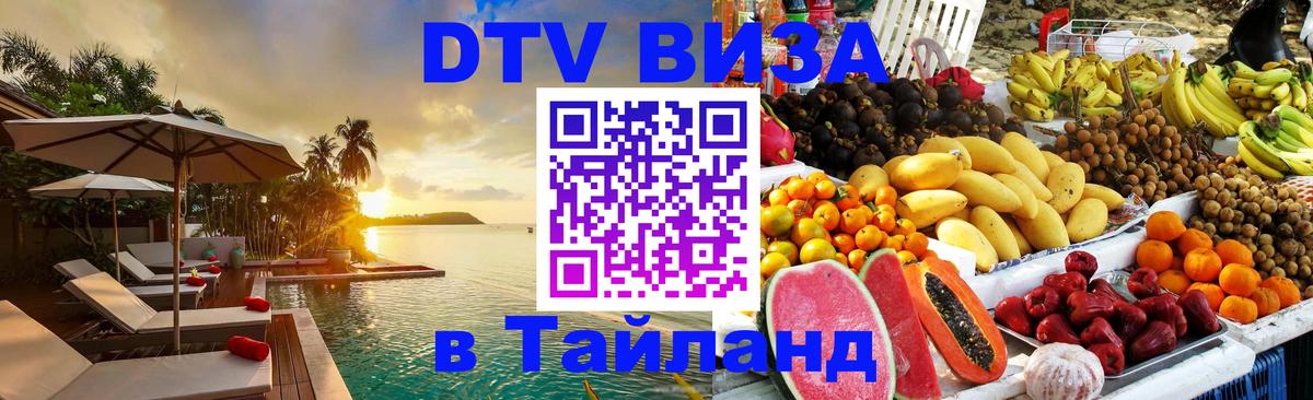 VISA в Тайланд для удалёнщиков Энгельс 
