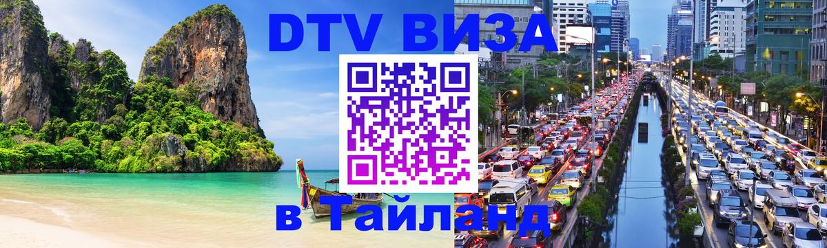 Оформить DTV визу в Тайланд 